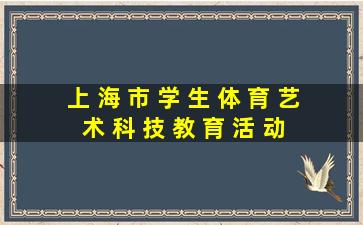 上 海 市 学 生 体 育 艺 术 科 技 教 育 活 动 平 台